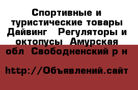 Спортивные и туристические товары Дайвинг - Регуляторы и октопусы. Амурская обл.,Свободненский р-н